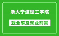 浙大宁波理工学院就业率怎么样_就业前景好吗？