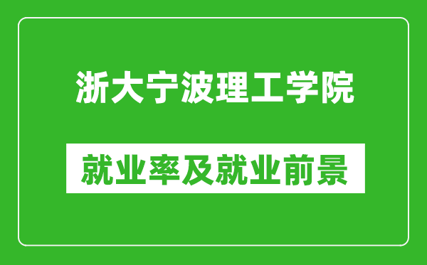 浙大宁波理工学院就业率怎么样,就业前景好吗？