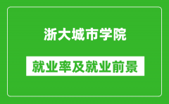 浙大城市学院就业率怎么样_就业前景好吗？