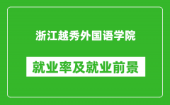 浙江越秀外国语学院就业率怎么样_就业前景好吗？