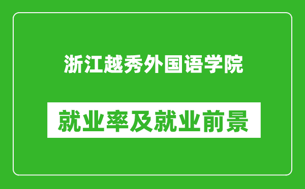 浙江越秀外国语学院就业率怎么样,就业前景好吗？