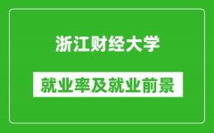 浙江财经大学就业率怎么样_就业前景好吗？