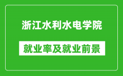 浙江水利水电学院就业率怎么样_就业前景好吗？