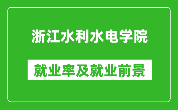 浙江水利水电学院就业率怎么样,就业前景好吗？