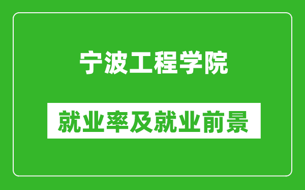 宁波工程学院就业率怎么样,就业前景好吗？