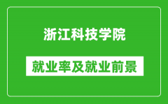 浙江科技学院就业率怎么样_就业前景好吗？