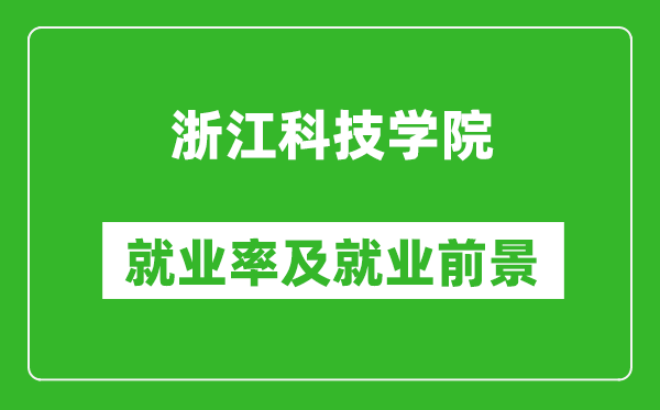 浙江科技学院就业率怎么样,就业前景好吗？