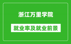 浙江万里学院就业率怎么样_就业前景好吗？