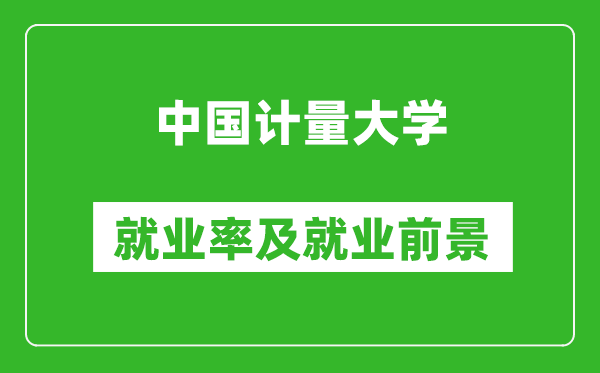 中国计量大学就业率怎么样,就业前景好吗？