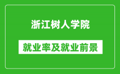 浙江树人学院就业率怎么样_就业前景好吗？