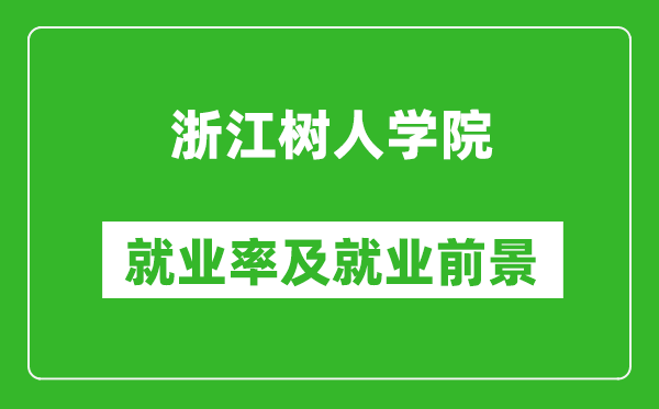 浙江树人学院就业率怎么样,就业前景好吗？