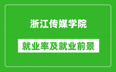 浙江传媒学院就业率怎么样_就业前景好吗？