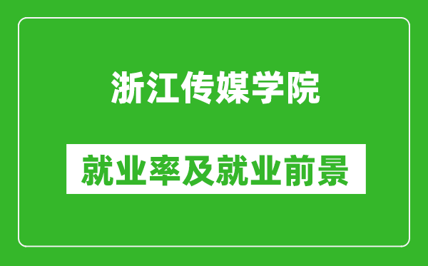 浙江传媒学院就业率怎么样,就业前景好吗？