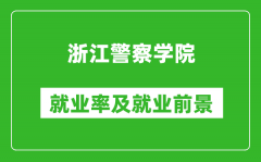 浙江警察学院就业率怎么样_就业前景好吗？