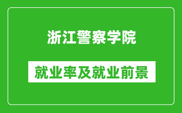 浙江警察学院就业率怎么样,就业前景好吗？