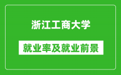 浙江工商大学就业率怎么样_就业前景好吗？