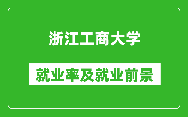 浙江工商大学就业率怎么样,就业前景好吗？