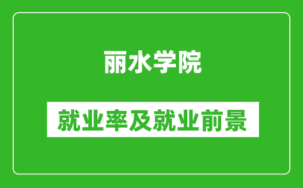 丽水学院就业率怎么样,就业前景好吗？