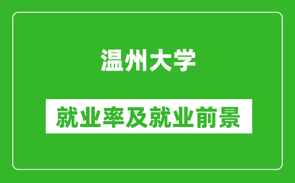 温州大学就业率怎么样,就业前景好吗？