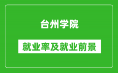 台州学院就业率怎么样_就业前景好吗？