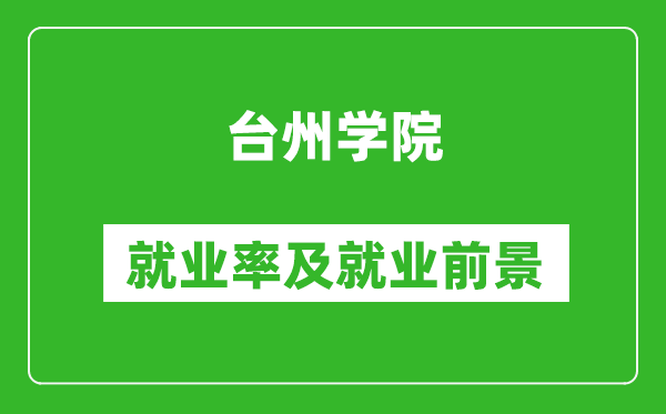 台州学院就业率怎么样,就业前景好吗？