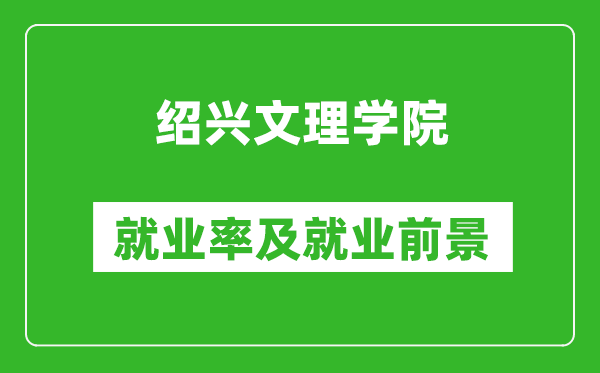 绍兴文理学院就业率怎么样,就业前景好吗？