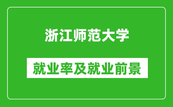 浙江师范大学就业率怎么样,就业前景好吗？