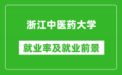 浙江中医药大学就业率怎么样_就业前景好吗？