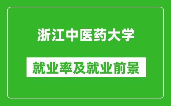 浙江中医药大学就业率怎么样,就业前景好吗？