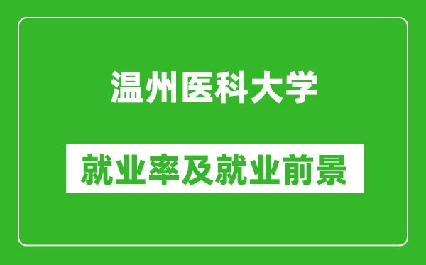 温州医科大学就业率怎么样,就业前景好吗？