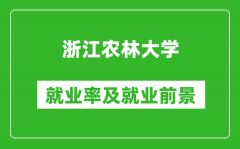 浙江农林大学就业率怎么样_就业前景好吗？