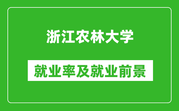 浙江农林大学就业率怎么样,就业前景好吗？