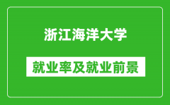 浙江海洋大学就业率怎么样_就业前景好吗？