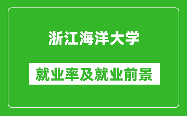 浙江海洋大学就业率怎么样,就业前景好吗？