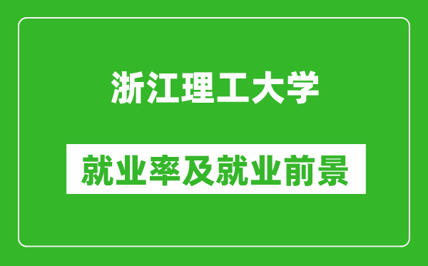 浙江理工大学就业率怎么样,就业前景好吗？