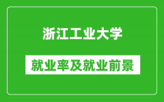 浙江工业大学就业率怎么样_就业前景好吗？