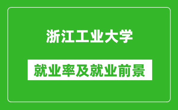 浙江工业大学就业率怎么样,就业前景好吗？