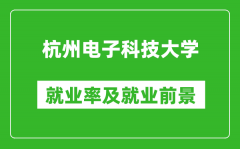 杭州电子科技大学就业率怎么样_就业前景好吗？