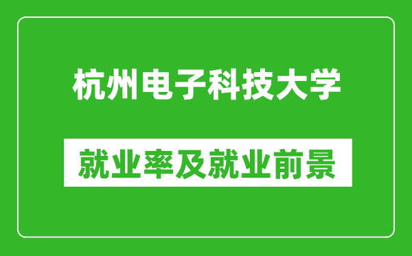 杭州电子科技大学就业率怎么样,就业前景好吗？