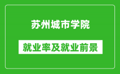 苏州城市学院就业率怎么样_就业前景好吗？