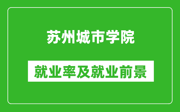 苏州城市学院就业率怎么样,就业前景好吗？