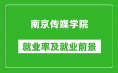 南京传媒学院就业率怎么样_就业前景好吗？