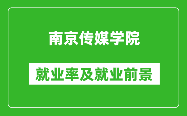 南京传媒学院就业率怎么样,就业前景好吗？