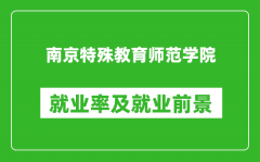 南京特殊教育师范学院就业率怎么样_就业前景好吗？