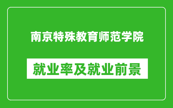 南京特殊教育师范学院就业率怎么样,就业前景好吗？