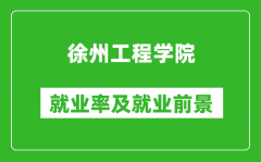 徐州工程学院就业率怎么样_就业前景好吗？