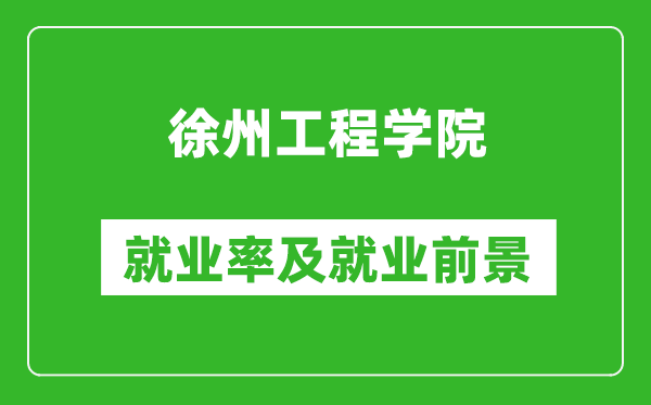 徐州工程学院就业率怎么样,就业前景好吗？