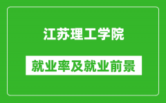 江苏理工学院就业率怎么样_就业前景好吗？