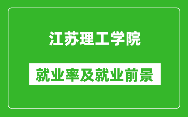 江苏理工学院就业率怎么样,就业前景好吗？