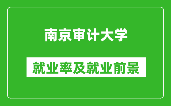 南京审计大学就业率怎么样,就业前景好吗？